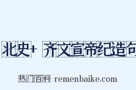 北史+齐文宣帝纪造句是什么意思的图片